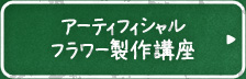 アーティフィシャルフラワー製作講座