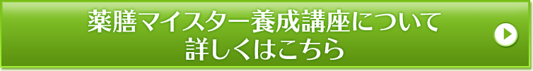 薬膳マイスター養成講座について 詳しくはこちら