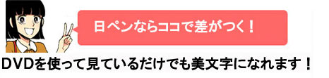 日ペンならココで差がつく！