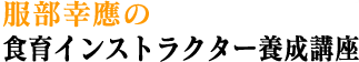 服部幸應先生が食育インストラクター資格取得に必要なエッセンスを監修した通信教育講座