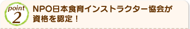 Point2 NPO日本食育インストラクター協会が資格を認定