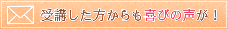 喜びの声がたくさん届いています！