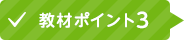 教材ポイント3