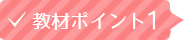 教材ポイント1