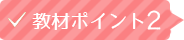 教材ポイント2