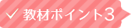 教材ポイント3
