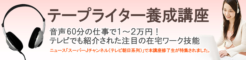 テープライター養成講座