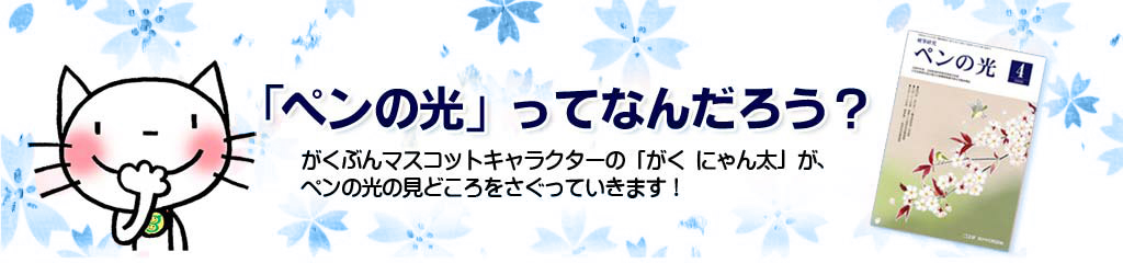 ペンの光ってなんだろう？