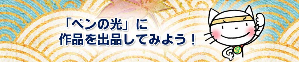 ペンの光に作品を出品してみよう！