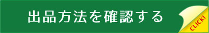出品方法を確認する