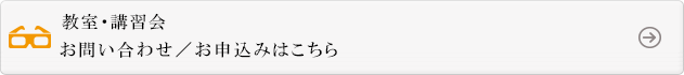 教室・講習会のお問合せ・お申込みはこちら