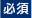 必須