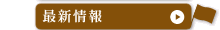 最新情報