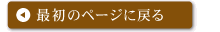 �ŏ��̃y�[�W�ɖ߂�