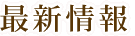 最新情報
