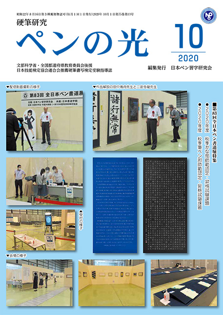 ペン習字 日本ペン習字研究会 日本書道学院