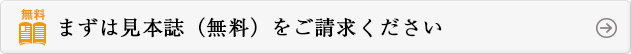 まずは見本誌（無料）をご請求ください