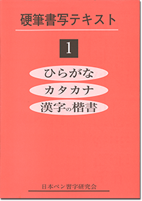 硬筆書写テキスト