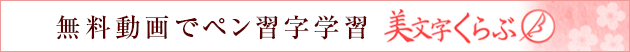 無料動画でペン習字学習 美文字くらぶβ