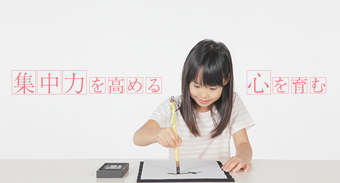 集中力を高める 心を育む