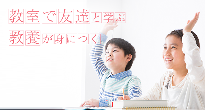 教室で友達と学ぶ 教養が身につく