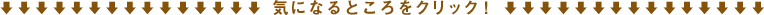 ���L�{�^���̒��ŁA�C�ɂȂ�Ƃ�����N���b�N�I