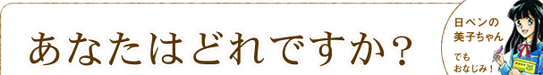 ���Ȃ��͂ǂ�ł����H