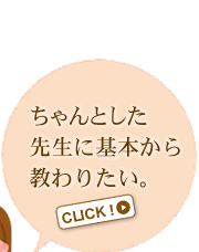 �����Ƃ����搶�Ɋ�{���狳��肽���B�Ƃ������͂������N���b�N�I