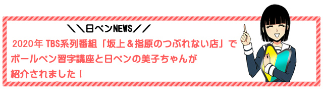 習字 通信 ペン