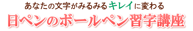 あなたの文字がみるみるキレイに変わる　日ペンのボールペン習字講座