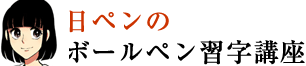 日ペンのボールペン習字講座