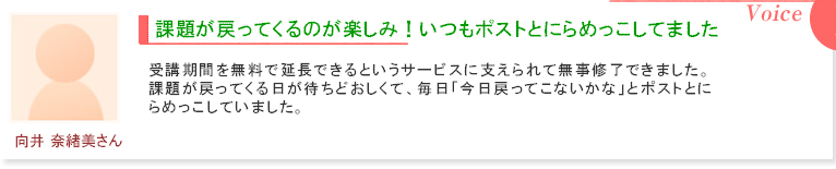 受講生　向井奈緒美さんの感想