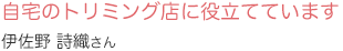 自宅のトリミング店に役立てています三浦 有美さん