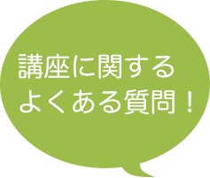 講座に関するよくある質問！