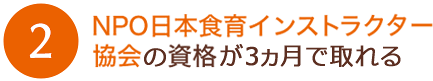 NPO日本食育インストラクター協会が資格認定！