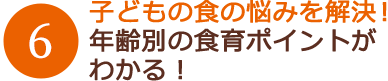 子どもの食の悩みを解決！年齢別の食育ポイントがわかる！