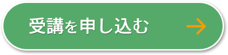 受講を申し込む