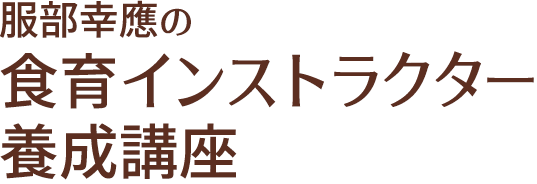 服部幸應の食育インストラクター養成講座