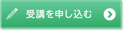 受講を申し込む