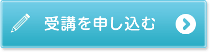 受講を申し込む