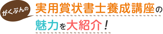 がくぶんの実用賞状書士養成講座の魅力を大紹介！