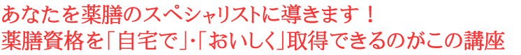 あなたを薬膳のスペシャリストに導きます！薬膳資格を「自宅で」・「おいしく」取得できるのがこの講座