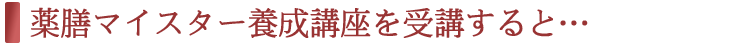 薬膳マイスター養成講座を受講すると