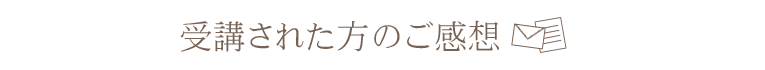 受講者の感想