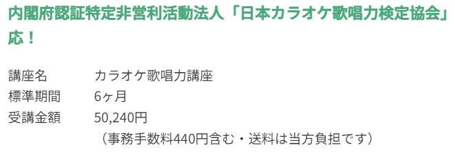 カラオケ歌唱力講座の受講費用