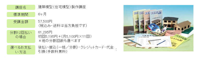 月々4,900円で建築模型士資格を取得できます