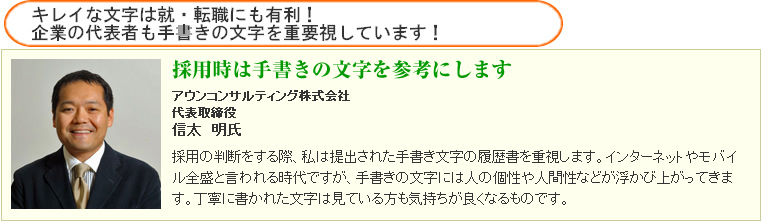 キレイな文字は就・転職にも有利！企業の代表者も手書きの文字を重要視しています！