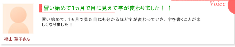 受講生　福山聖子さんの感想