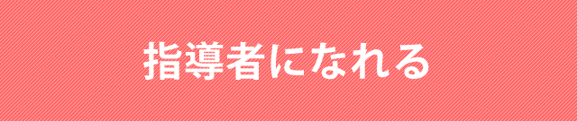 指導者になれる