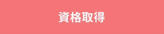 資格